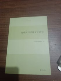 台湾研究系列：海峡两岸谱牒文化研究