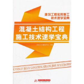 混凝土工程施工技术速学宝典(建筑工程实用施工技术速学宝典)