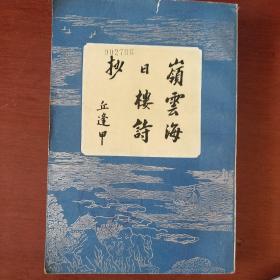 《岭云海日楼诗钞》清 丘逢甲著 安徽人民出版社 私藏 书品如图