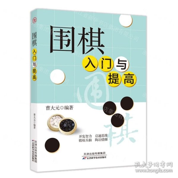 围棋入门与提高