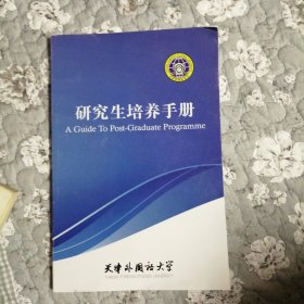研究生培养手册～天津外国语大学