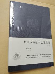 历史本体论·己卯五说：李泽厚集