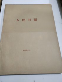 人民日报1999年12月