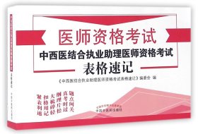 中西医结合执业助理医师资格考试表格速记(医师资格考试) 9787513232111 编者:中西医结合执业助理医师资格考试表格速记编委会 中国中医药