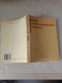 《中国共产党纪律处分条例》问题解答