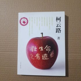 让生命没有遗憾