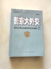 普京大外交：面向21世纪的俄罗斯对外战略（1999-2017）