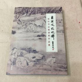 东亚文化之都国际书法邀请展作品集