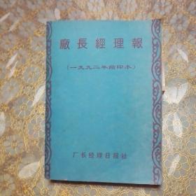 厂长经理报 1992年缩印本