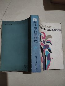 1984年文学作品精选