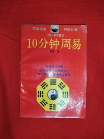 名家经典丨千古天书的破译<10分钟周易>（全一册插图版）原版老书334页大厚本，附录<学易必备图谱>！