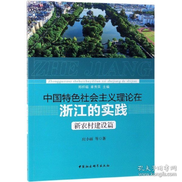 中国特色社会主义理论在浙江的实践 新农村建设篇 