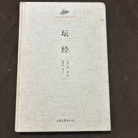 国学经典读本丛书：坛经