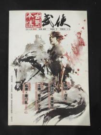 今古传奇 武侠版2014.08上半月刊