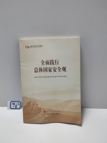 五干教材·全面践行总体国家安全观（第五批全国干部学习培训教材）