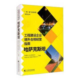 工程建设企业境外合规经营指南(哈萨克斯坦)/一路合规经营系列丛书 管理理论 中国施工企业管理协会，中国石油工程建设有限公司编