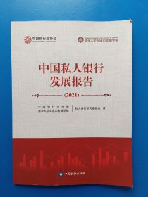 中国私人银行发展报告2021