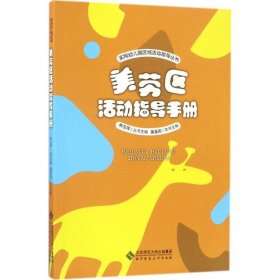 美劳区活动指导手册9787303222186北京师范大学出版社