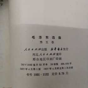 毛泽东选集全五卷 1—4卷繁体竖版，1卷1952第1版，1966第1印，2卷1952 第1版1964第1印，3卷1953年1版1964年21印，4卷1960年1版1964年4印， 5卷1977一版一印