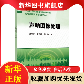 聲吶圖像處理 李慶武 9787030448187 科學出版社