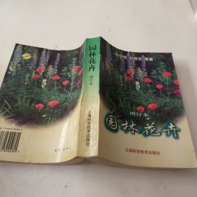 园林花卉