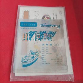 小学手工劳动课纸模型  三年级上( 全9幅，附纸样三张