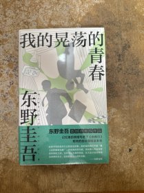 我的晃荡的青春（东野圭吾自传，自曝野蛮成长史！）