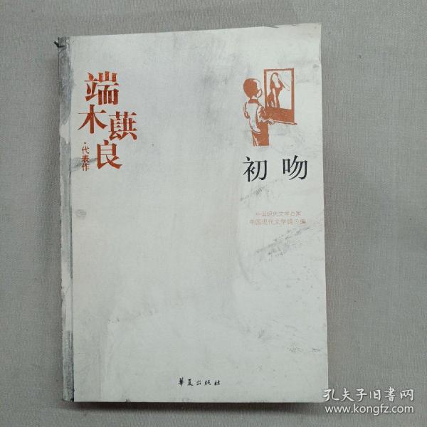 端木蕻良精选集《初吻》（中国现代文学馆权威选编）