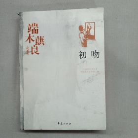 端木蕻良精选集《初吻》（中国现代文学馆权威选编）