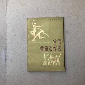 常用舞蹈动作选增订本