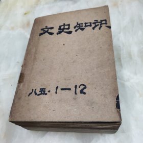 文史知识1985(全12册)