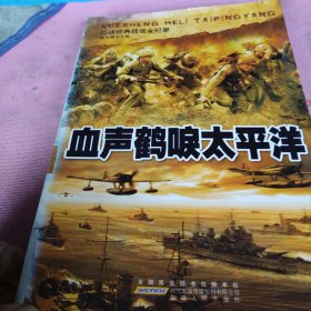 二战经典战役全纪录:血声鹤唳太平洋