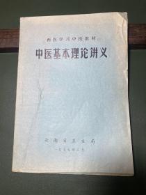 西医学习中医教材·中医基本理论讲义