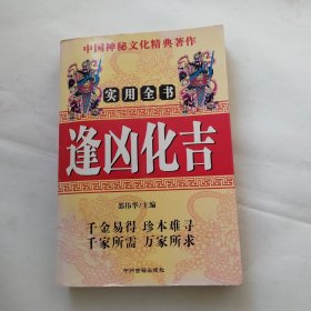 逢凶化吉