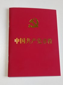 中国共产党章程（十九大党章）