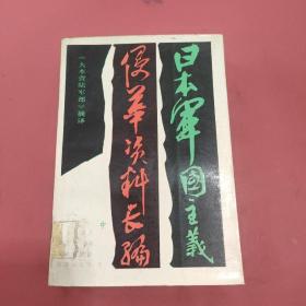 日本军国主义侵华资料长编(中)