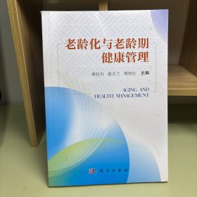 老龄化与老龄期健康管理