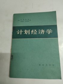 计划经济学