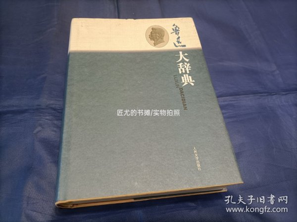 2009年《鲁迅大辞典》精装护封全1册，16开本厚册，封面护封上方一些污痕如图所示；下方书口一些黄斑如图所示。私藏无写划印章水迹，外观如图实物拍照。人民文学出版社一版一印。