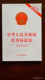 中华人民共和国民事诉讼法含草案说明