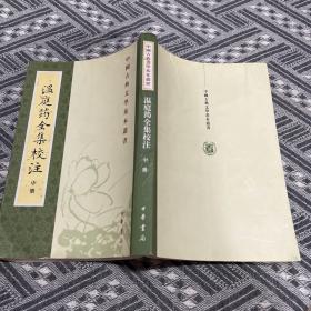 溫庭筠全集校注（中冊）：温庭筠全集校注