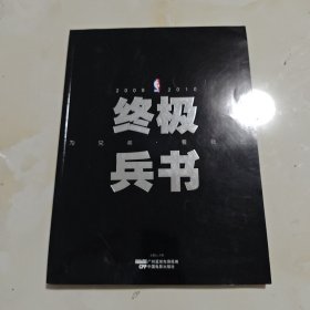 终极兵书