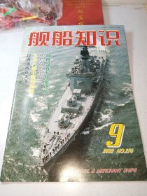 舰船知识2002年第9期 白根级直升机驱逐舰