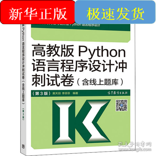 高教版Python语言程序设计冲刺试卷