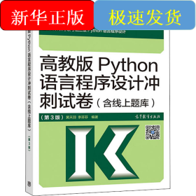 高教版Python语言程序设计冲刺试卷