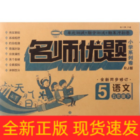 名师优题 小学系列卷 语文五年级. 下（单元测试+期中测试+专项练习+期末冲刺）