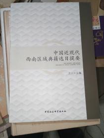 中国近现代西南区域典籍选目提要（二手书）