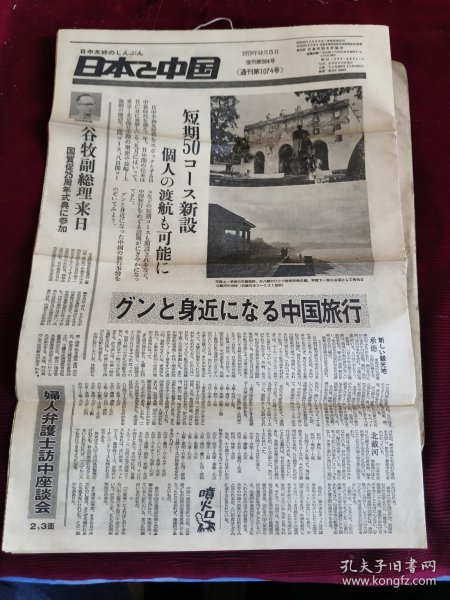 日本报纸：日本与中国(1979年9月5日)复刊第564号通刊第1074号八开8版【大14】-3