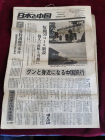 日本报纸：日本与中国(1979年9月5日)复刊第564号通刊第1074号八开8版【大14】-3