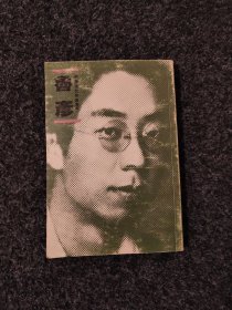 中国现代作家选集 鲁彦
